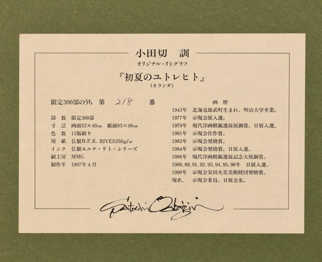 BK288　小田切訓 「 初夏のユトレヒト 」 218/300　リトグラフ