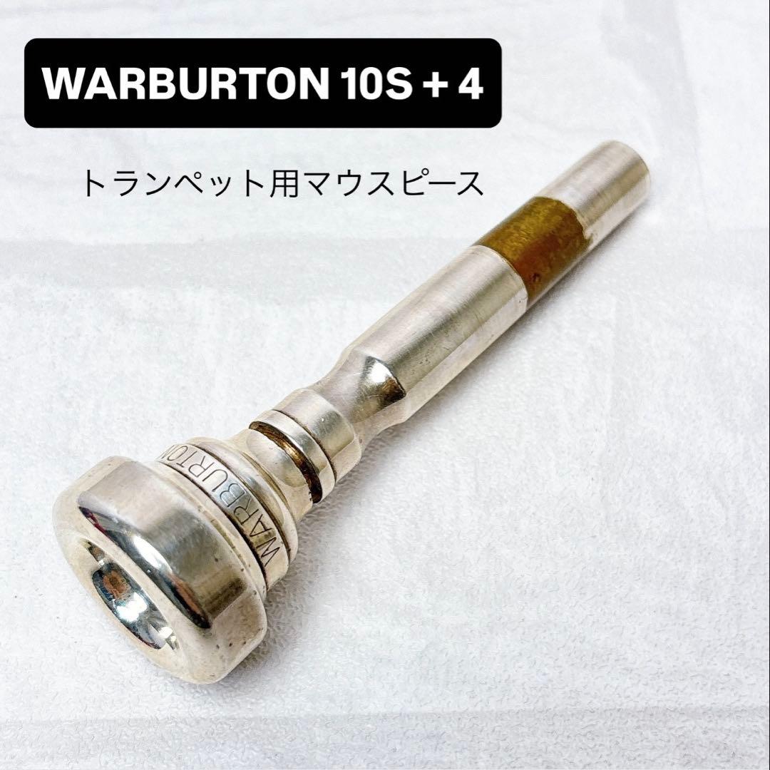 WARBURTON 10S + 4 ワーバートン トランペット用マウスピース