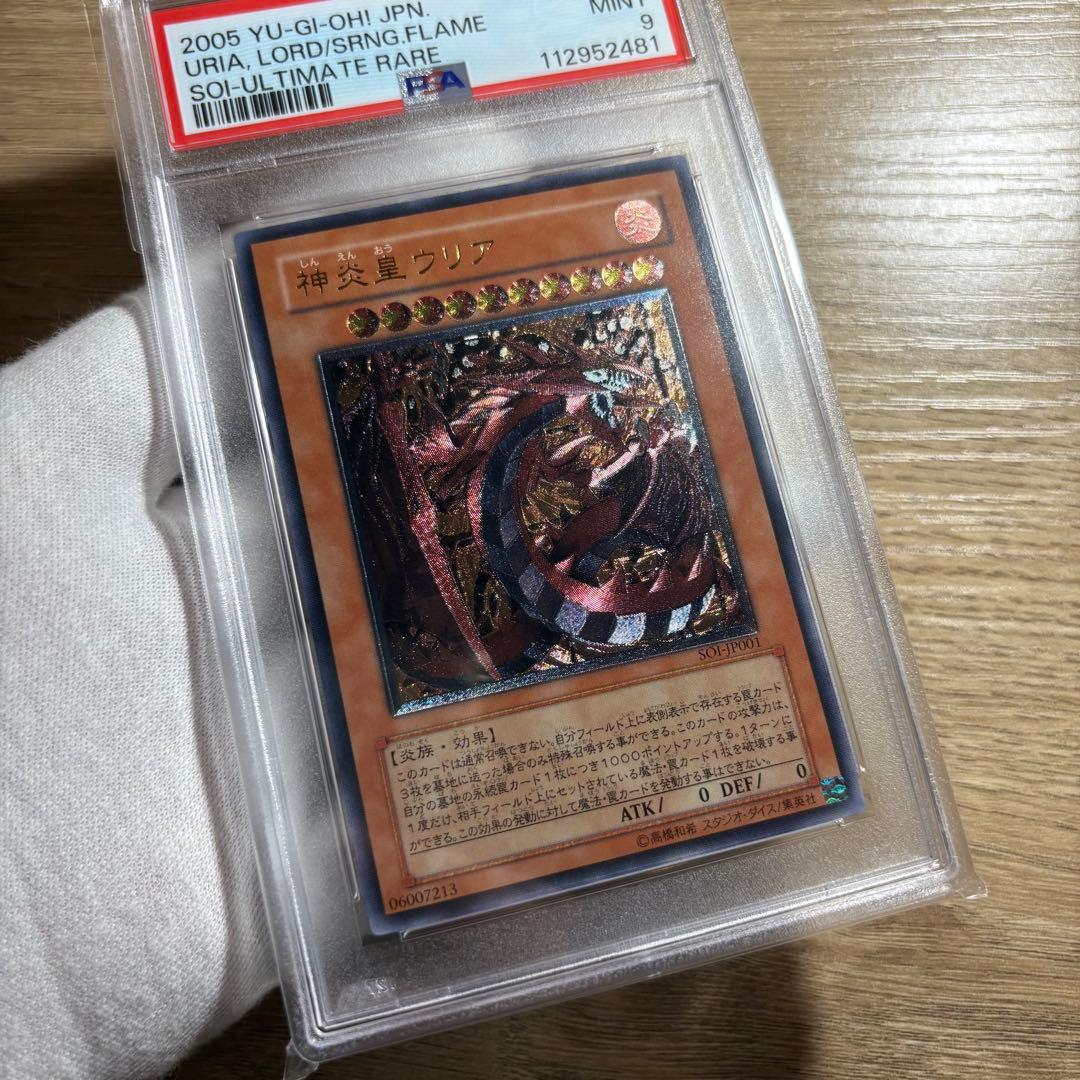 【 鑑定品 PSA9 】　美品　最安値　神炎皇ウリア レリーフ　アルティメット