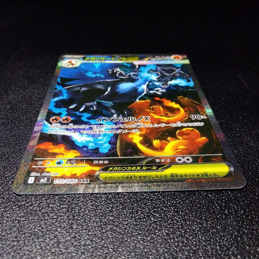 超美品！特価級！ メガリザードンXex SAR ワンオーナー インフェルノX