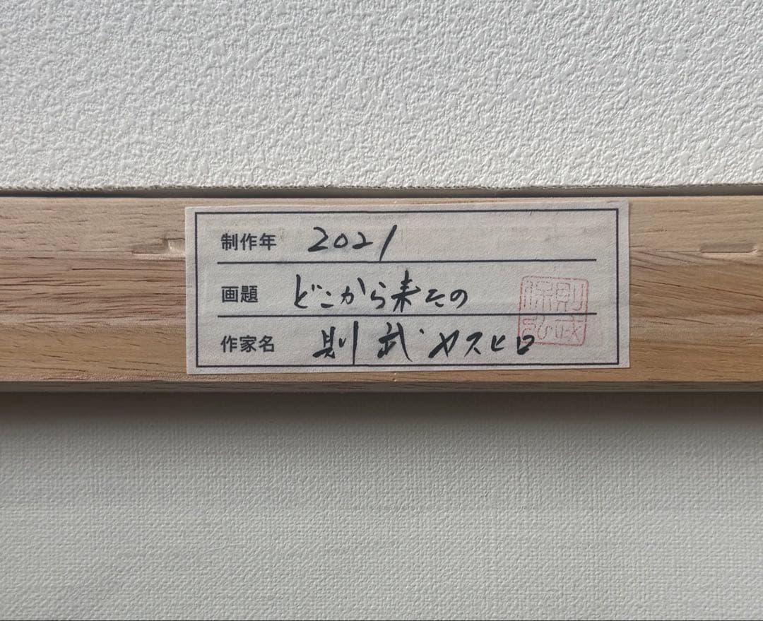 【真作】則武ヤスヒロ 「どこから来たの？」油彩 F6号 松坂屋 希少