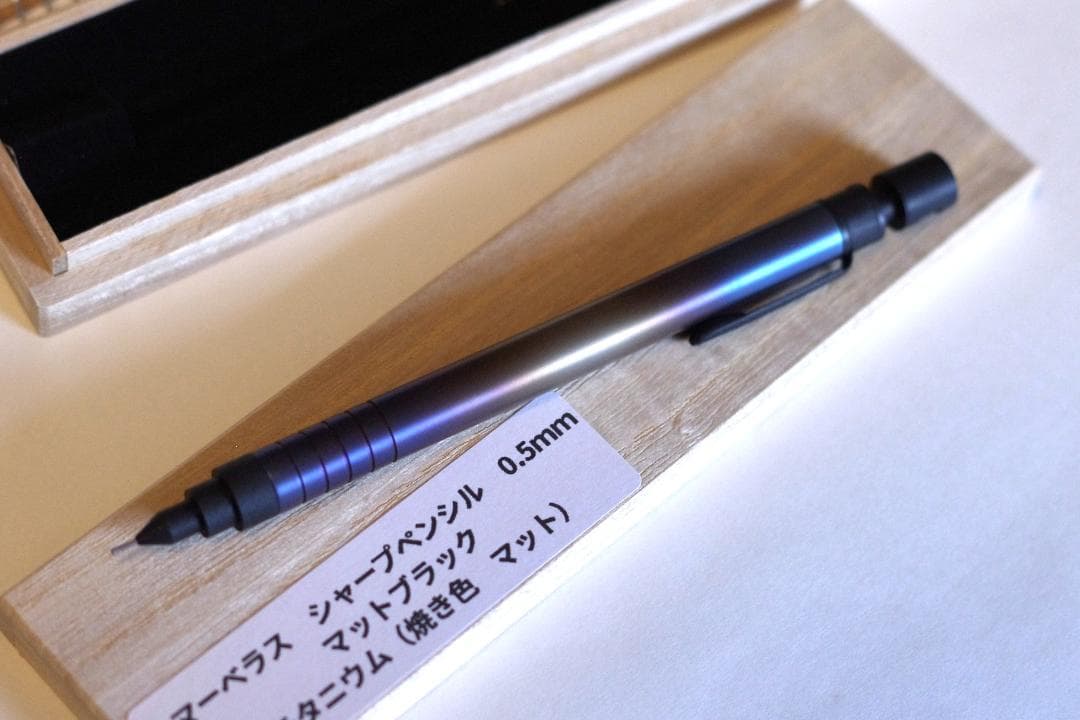 マーベラスウッド　シャープペン　チタニウム 焼き色 マット