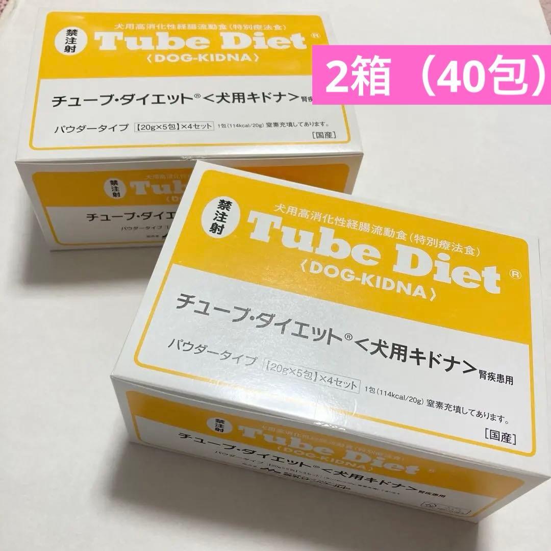 お値下げ　犬用　キドナ　腎疾患用　チューブダイエット