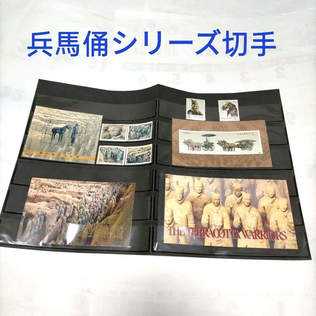 0879 中国切手 国連切手帳 世界文化遺産 兵馬俑シリーズ切手