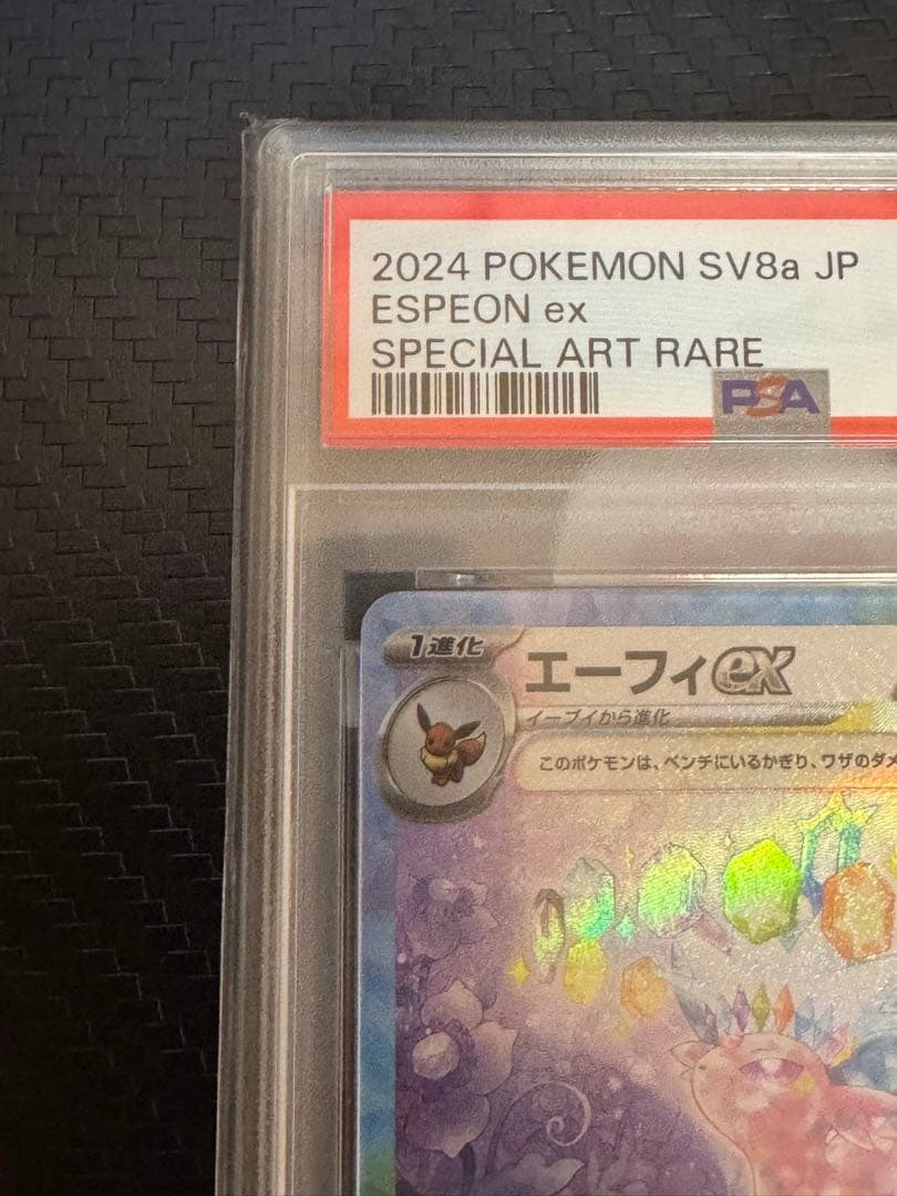 ポケカ エーフィ ex sar psa10