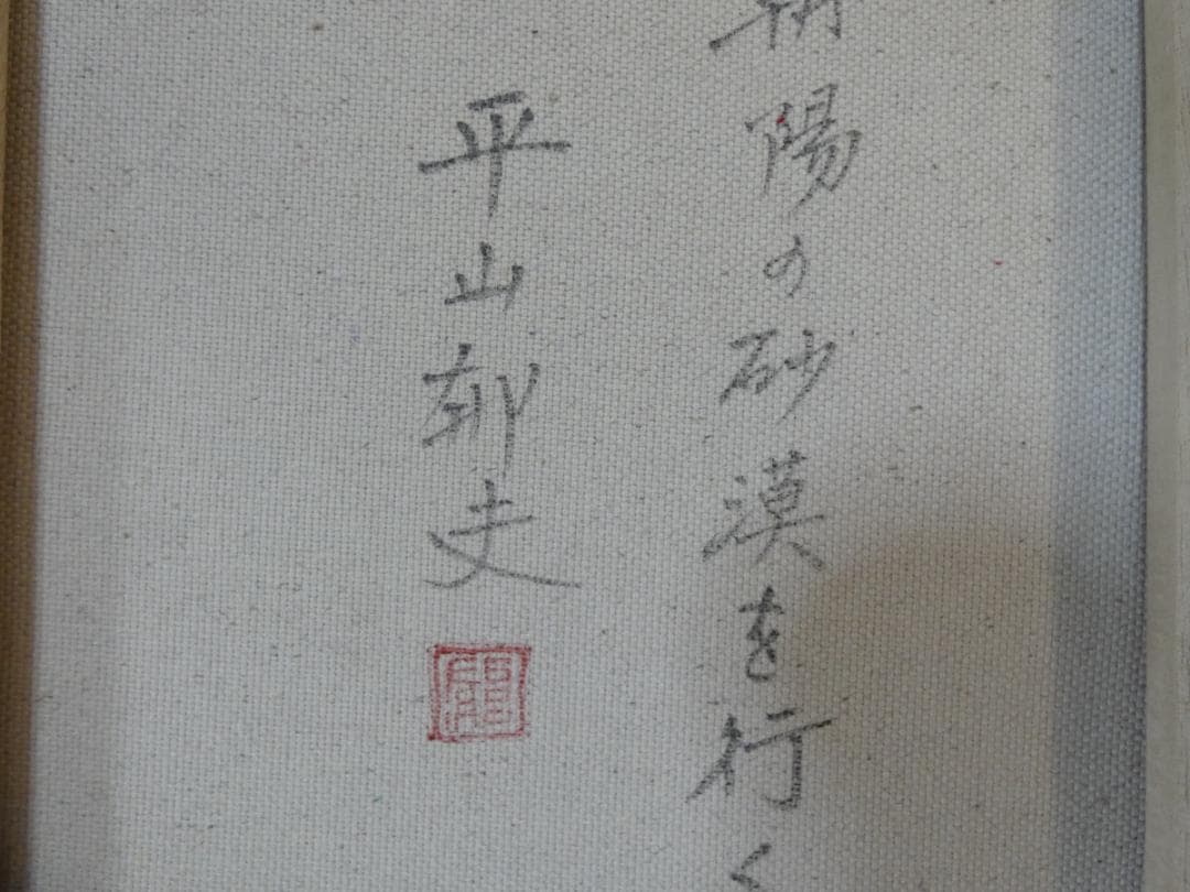 絵画 風景人物　平山郁夫　 F6 【　 風景人物　】肉筆 手描き　額付き