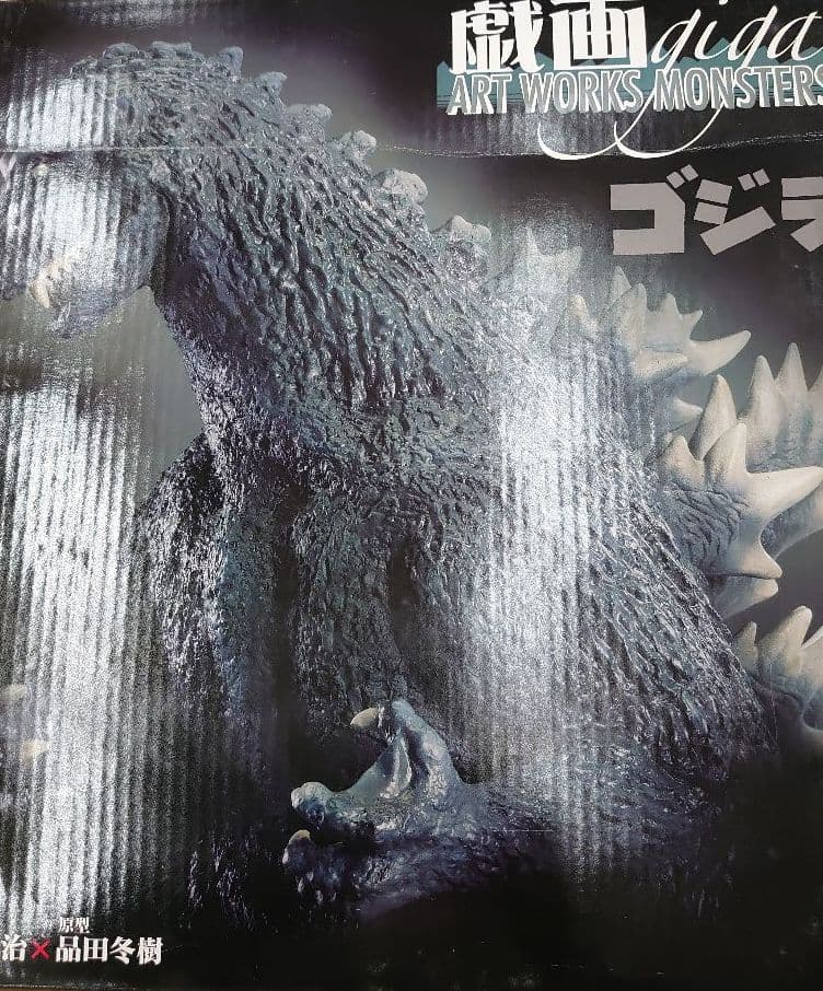 アートワークスモンスターズ.ゴジラ1954。