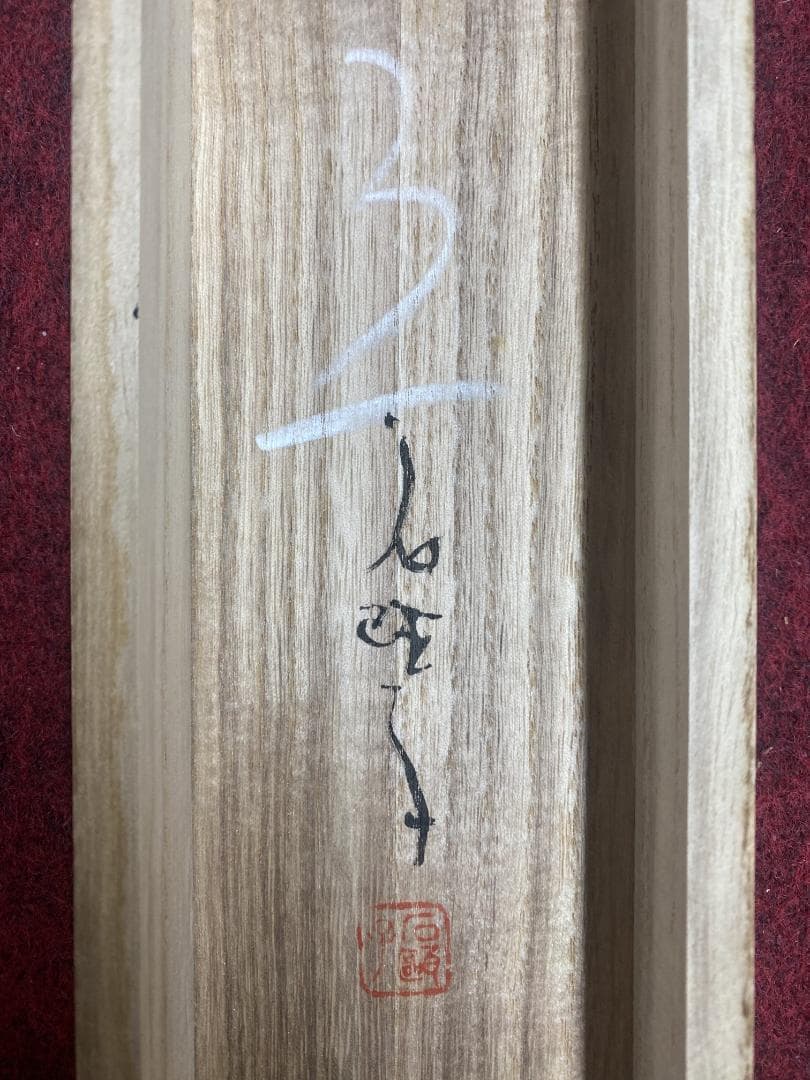 y*u様 鈴木石甌子『山葡萄』画賛 日展会友 小室翠雲 児玉希望師事 掛軸241