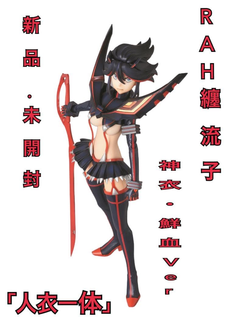 RAH メディコムトイ 纏流子 キルラキル 初回限定 新品/未開封