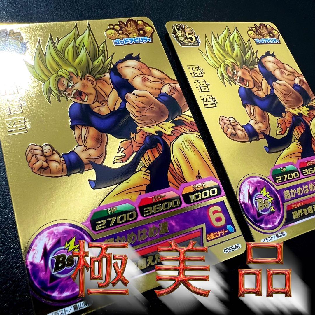【美品まとめ売り】ドラゴンボールヒーローズ GDPB-46 孫悟空