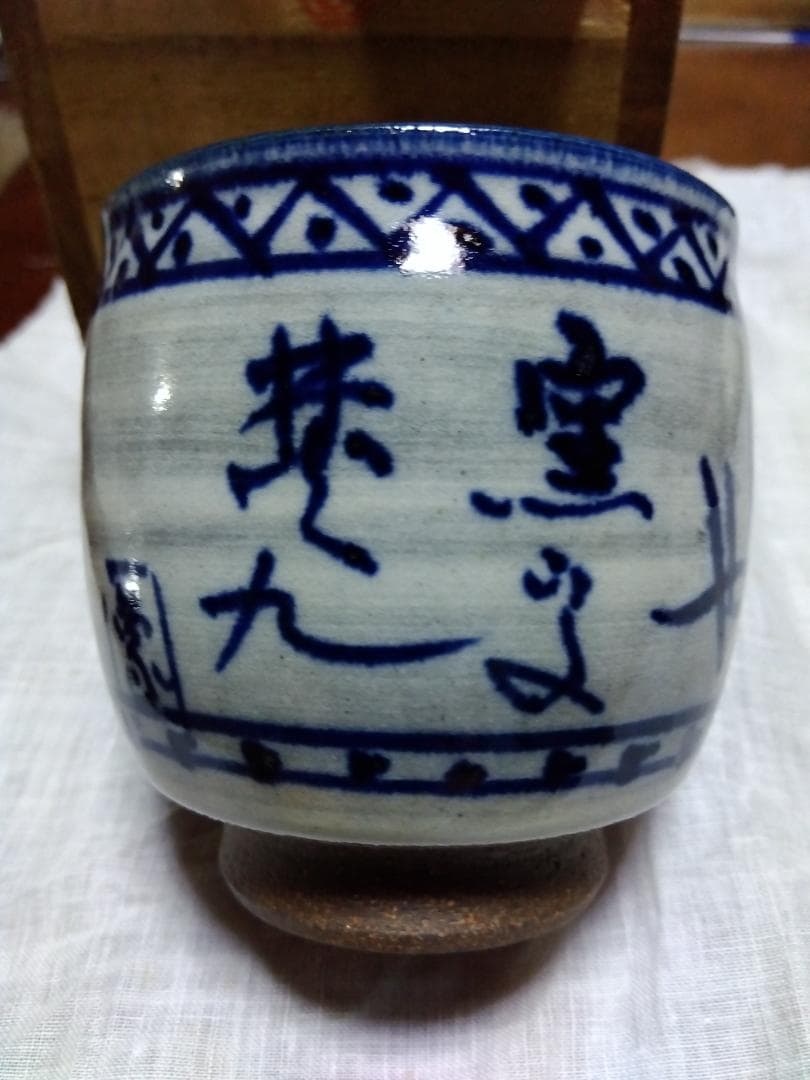 人間国宝 佐々木象堂、染付湯呑み共箱　　　　　(まの山焼/希少品）