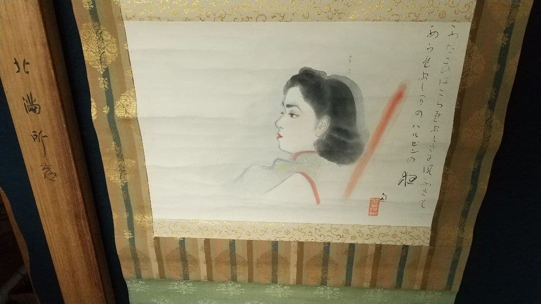 〈福田恵一〉北満所感 共箱  西山翠嶂師事 広島の人 満州中国 美人画 軸先なし