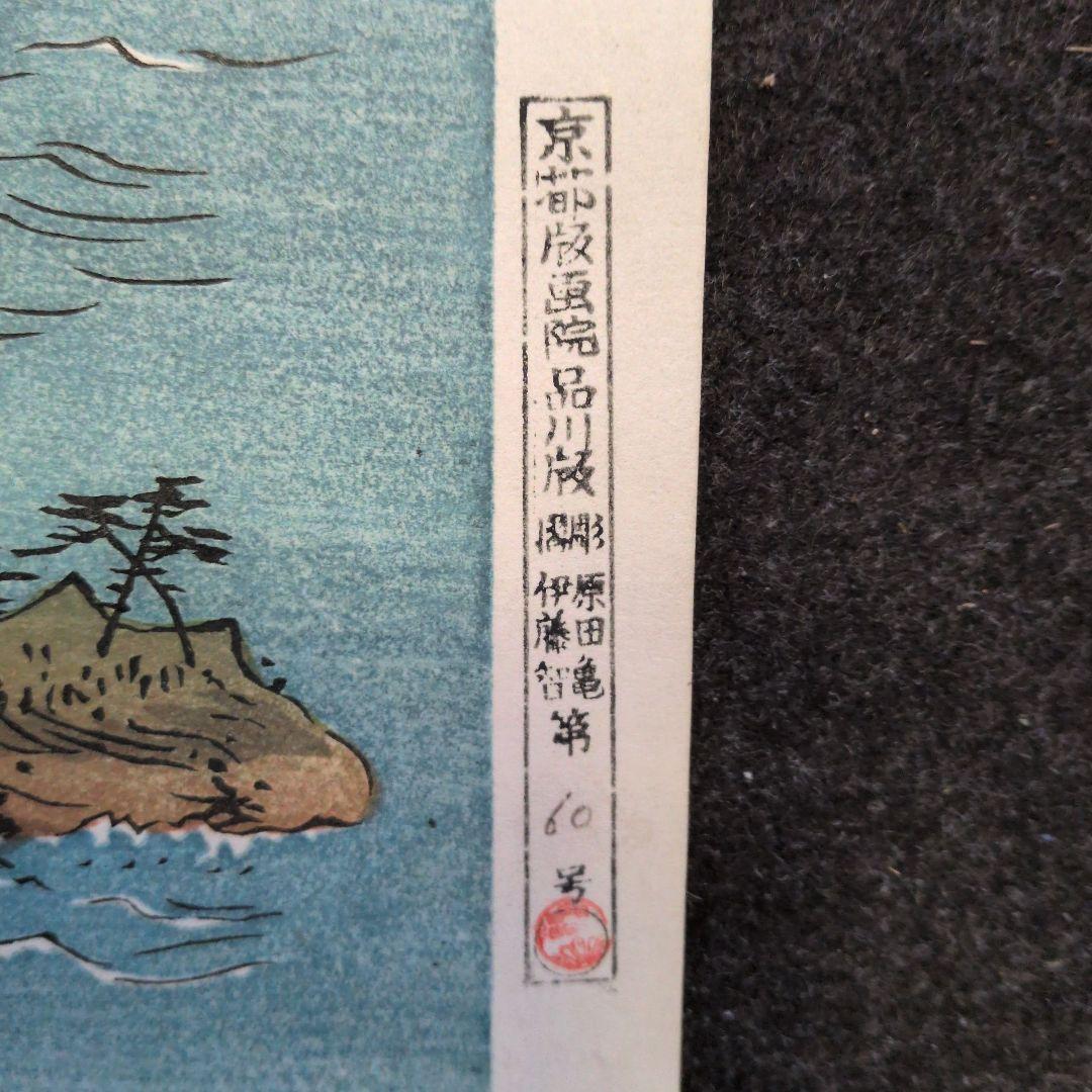広重版画　阿波鳴門風景