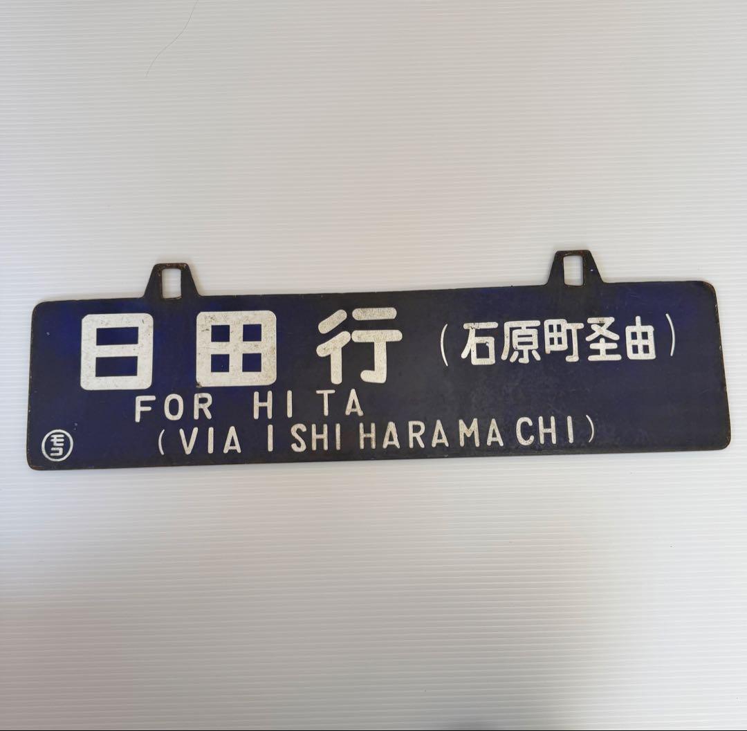 鉄道部品　国鉄　ホーロー　看板　門司港行　日田行　石原町経由　行先表示板　モコ