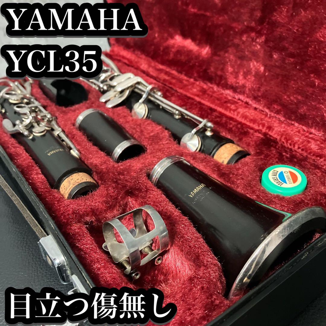 【良品】クラリネット YAMAHA ヤマハ　YCL-35　YCL35