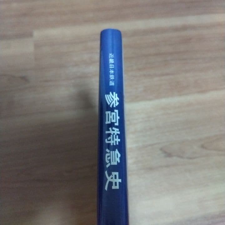 参宮特急史 鉄道写真集 1985年