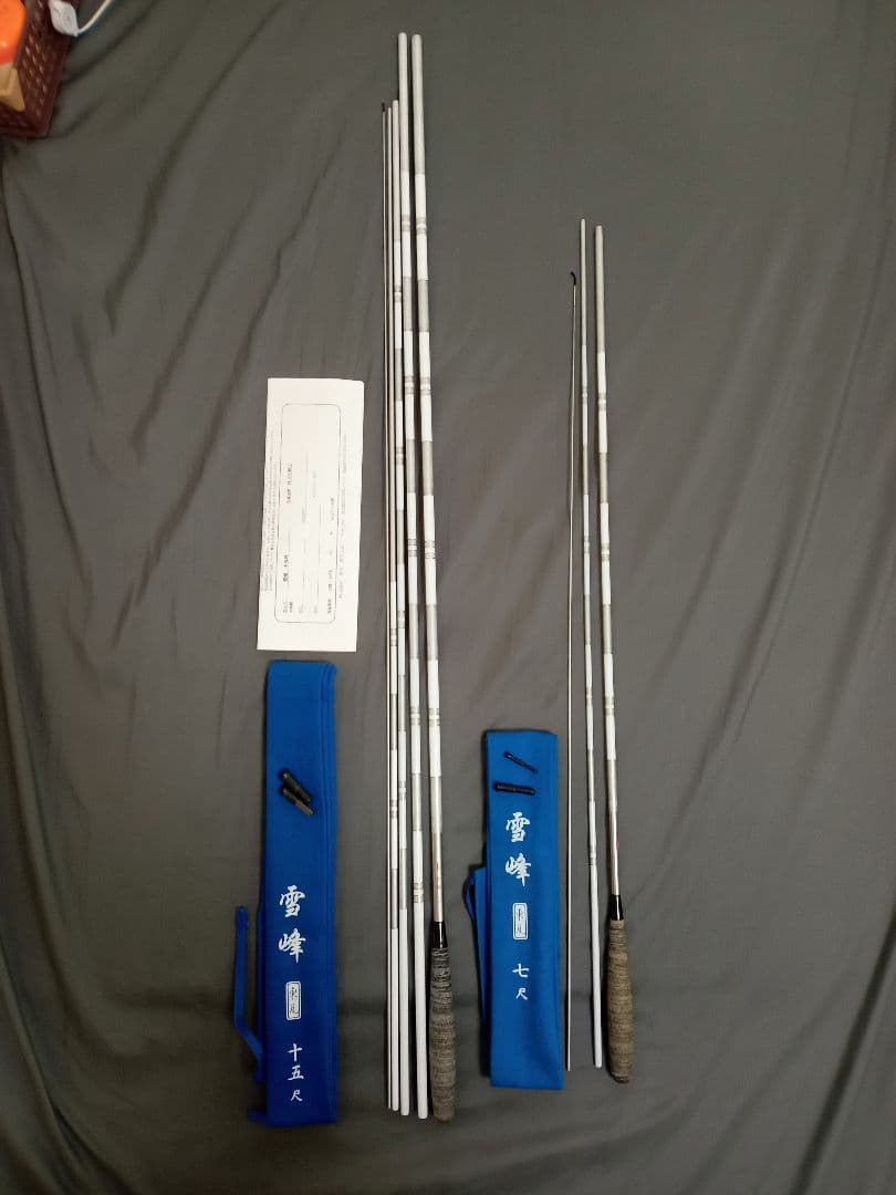 雪峰 15尺 ・7尺の2本セット