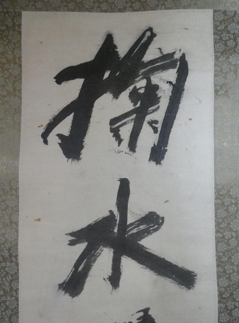 美品 日本書画 須田剋太【書 】 掛け軸 紙本　箱無し