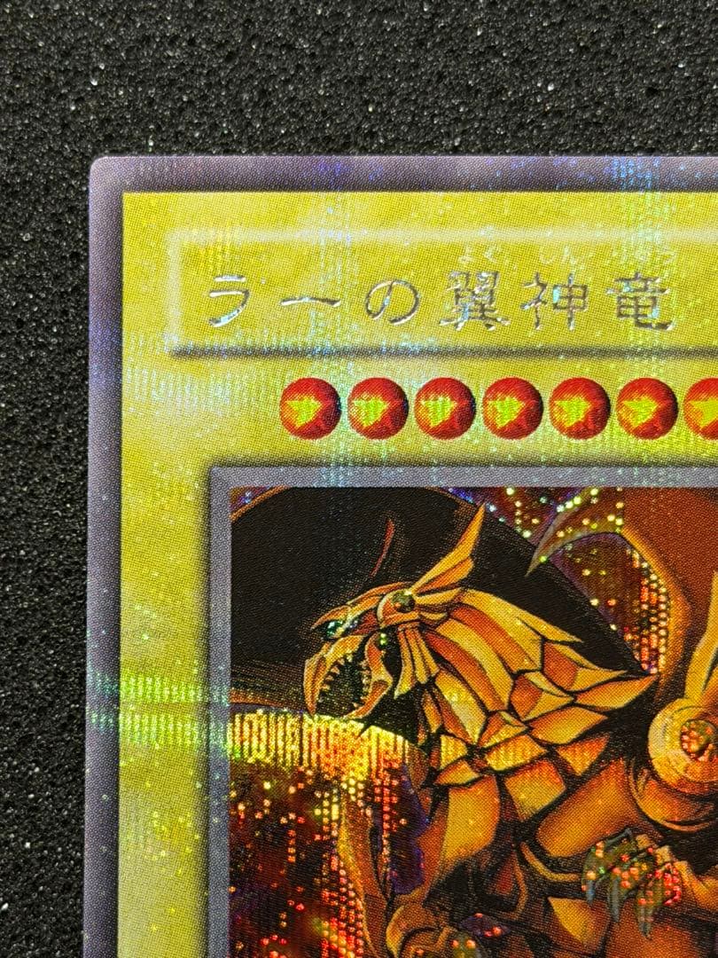 ラーの翼神竜 G4-03 貫通シク