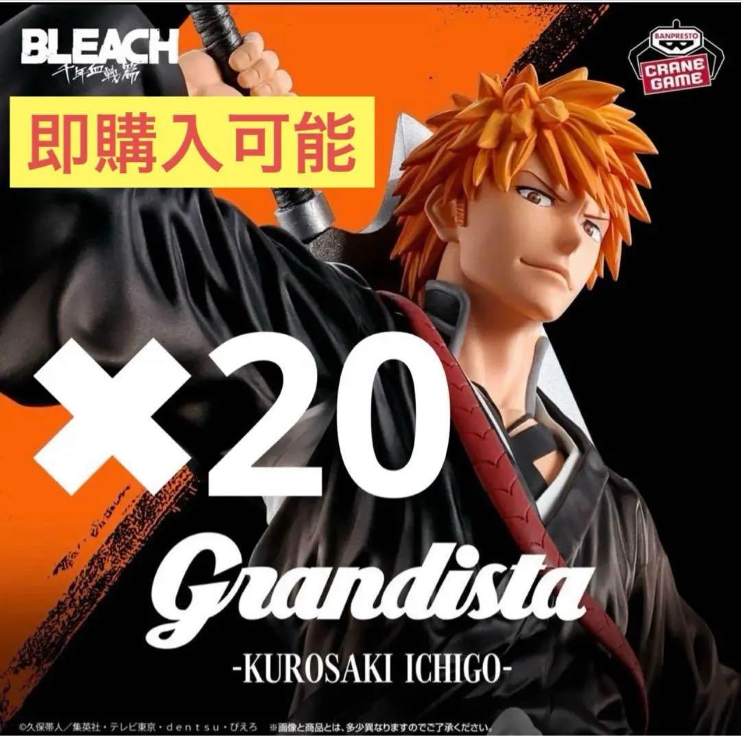 BLEACH Grandista黒崎一護フィギュア 20体　まとめ売り