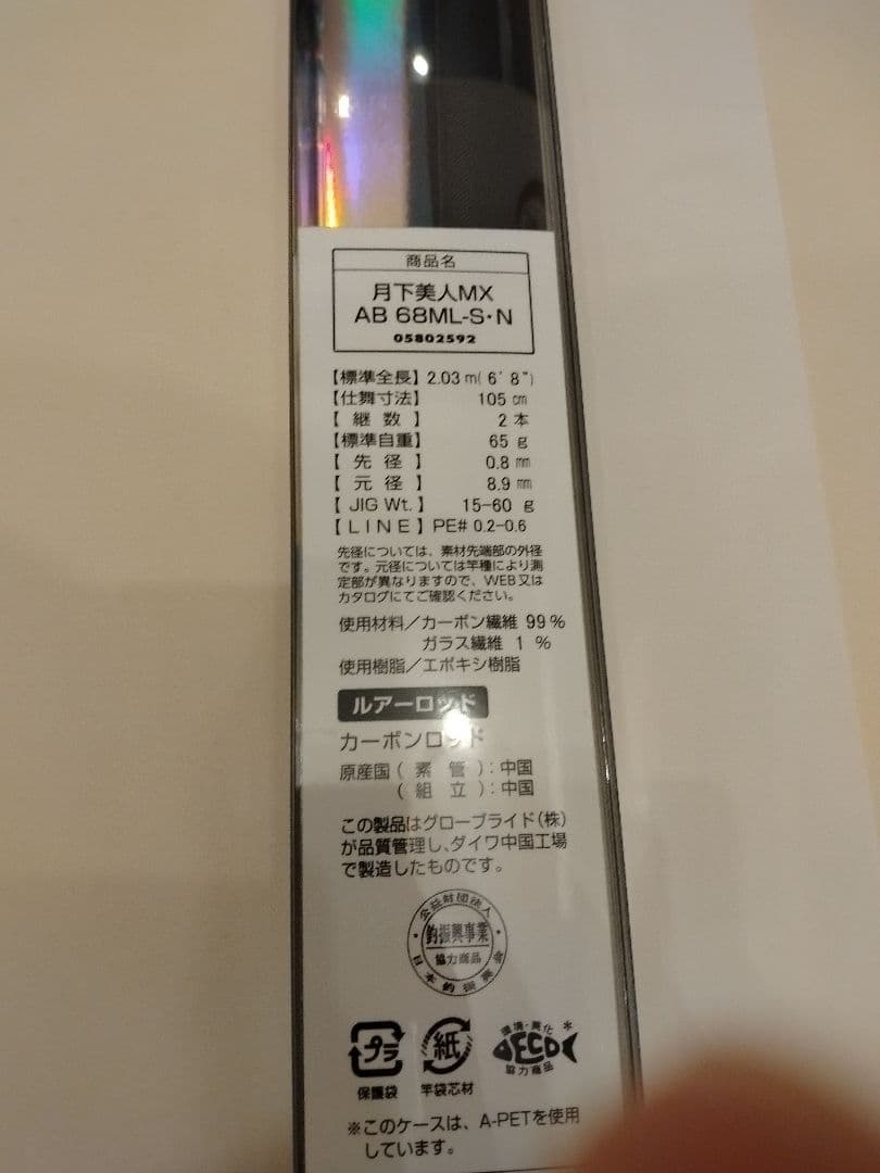 【最終値下】月下美人MX AB 68ML-S・N アジングロッド（バチコン）