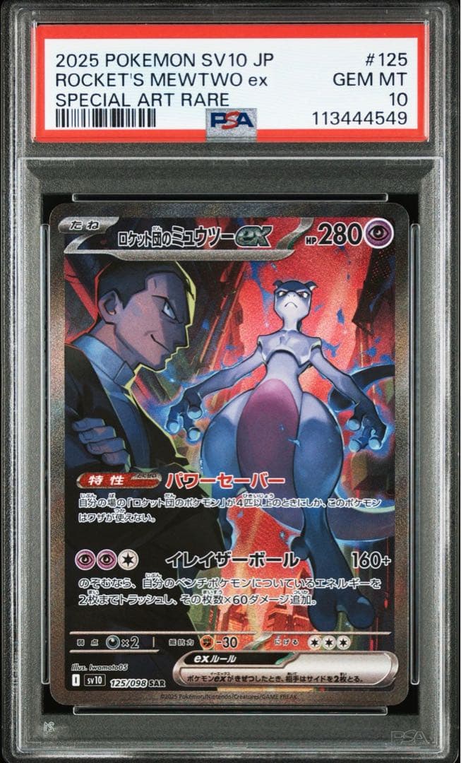 ②ロケット団のミュウツーex SAR SV10 ロケット団の栄光 125/098