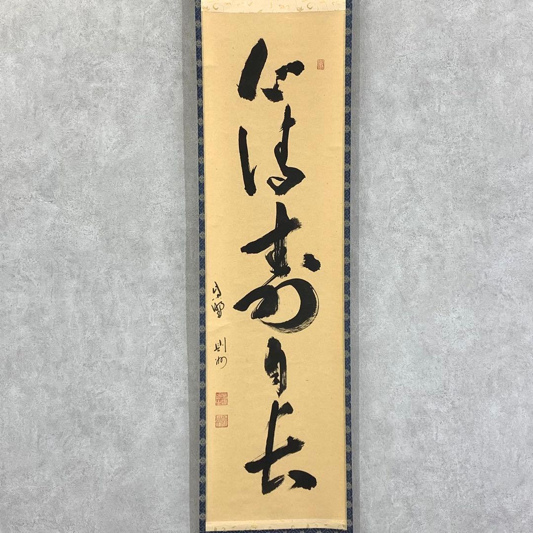 掛軸 秋吉則州 心清寿自 共箱 禅語 書 茶道具 茶の湯 2-25