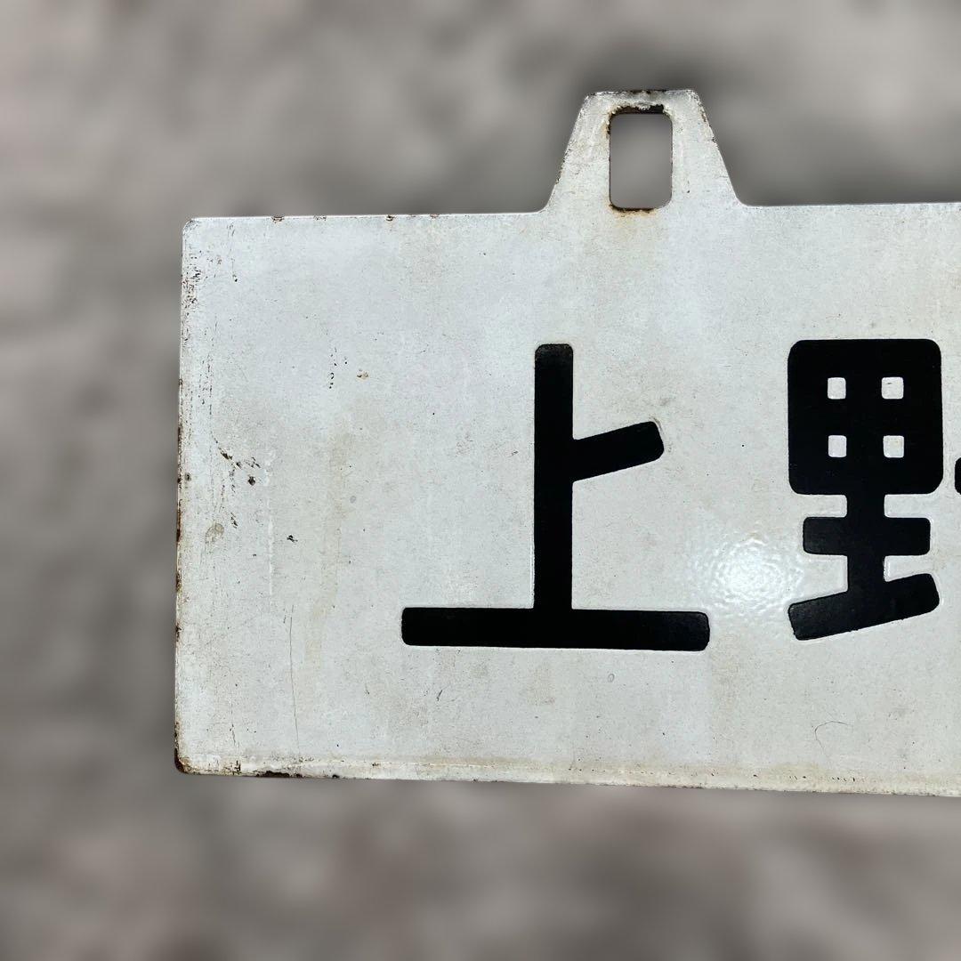 激レア！国鉄ホーロー行き先表示板 【表:上野 高崎 裏:高崎 直江津】