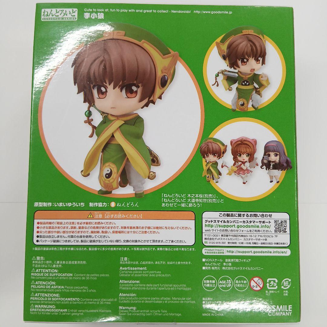 ねんどろいど カードキャプターさくら 李小狼 シャオラン