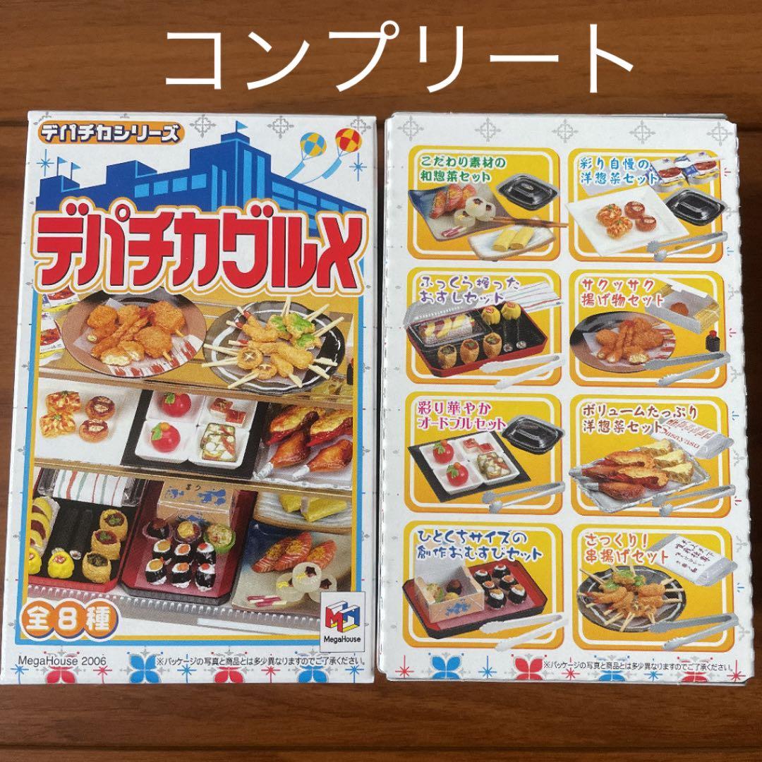 【レア‼️中袋未開封‼️】メガハウス デパチカグルメ コンプリート