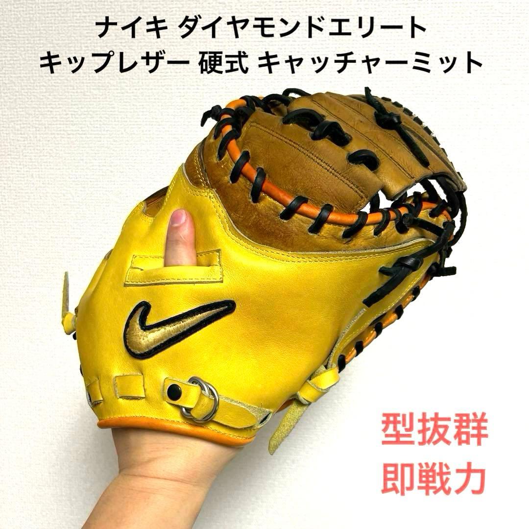 899 ナイキ ダイヤモンドエリート キップレザー 硬式 キャッチャーミット