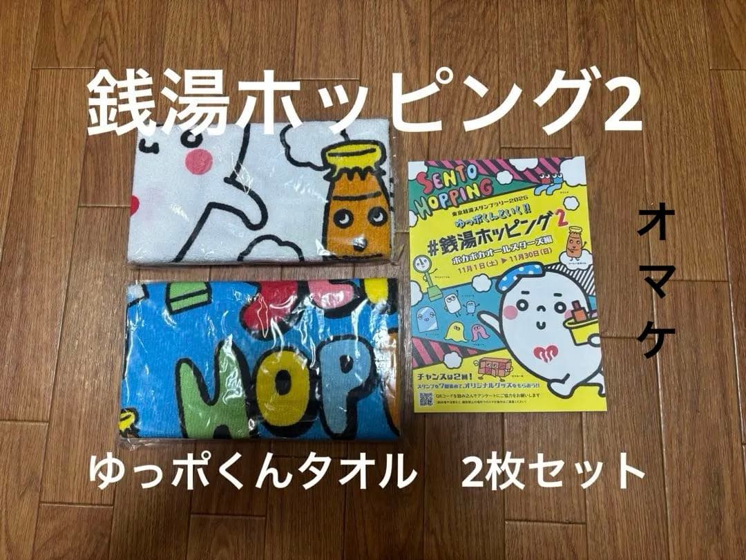 銭湯ホッピング2 ゆっポくんタオル2枚&オマケ付き
