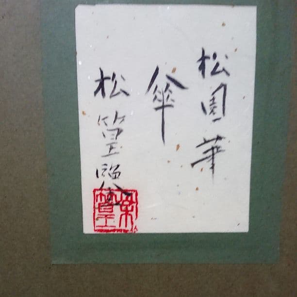 超お値下げ‼️上村松園？「傘」肉筆絹本額装