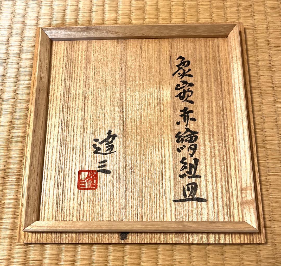 島岡達三　益子焼　竹文中皿　六枚象嵌赤絵組皿　箱入り　18cm 人間国宝