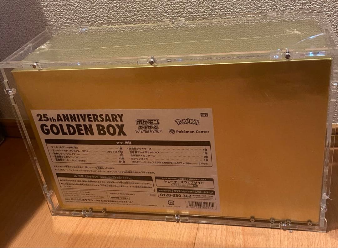ケース付きポケモンカード25周年記念ゴールデンBOX