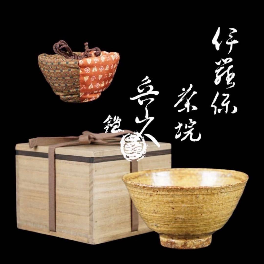 北大路魯山人 伊羅保 茶碗 共箱 仕覆付 茶道具