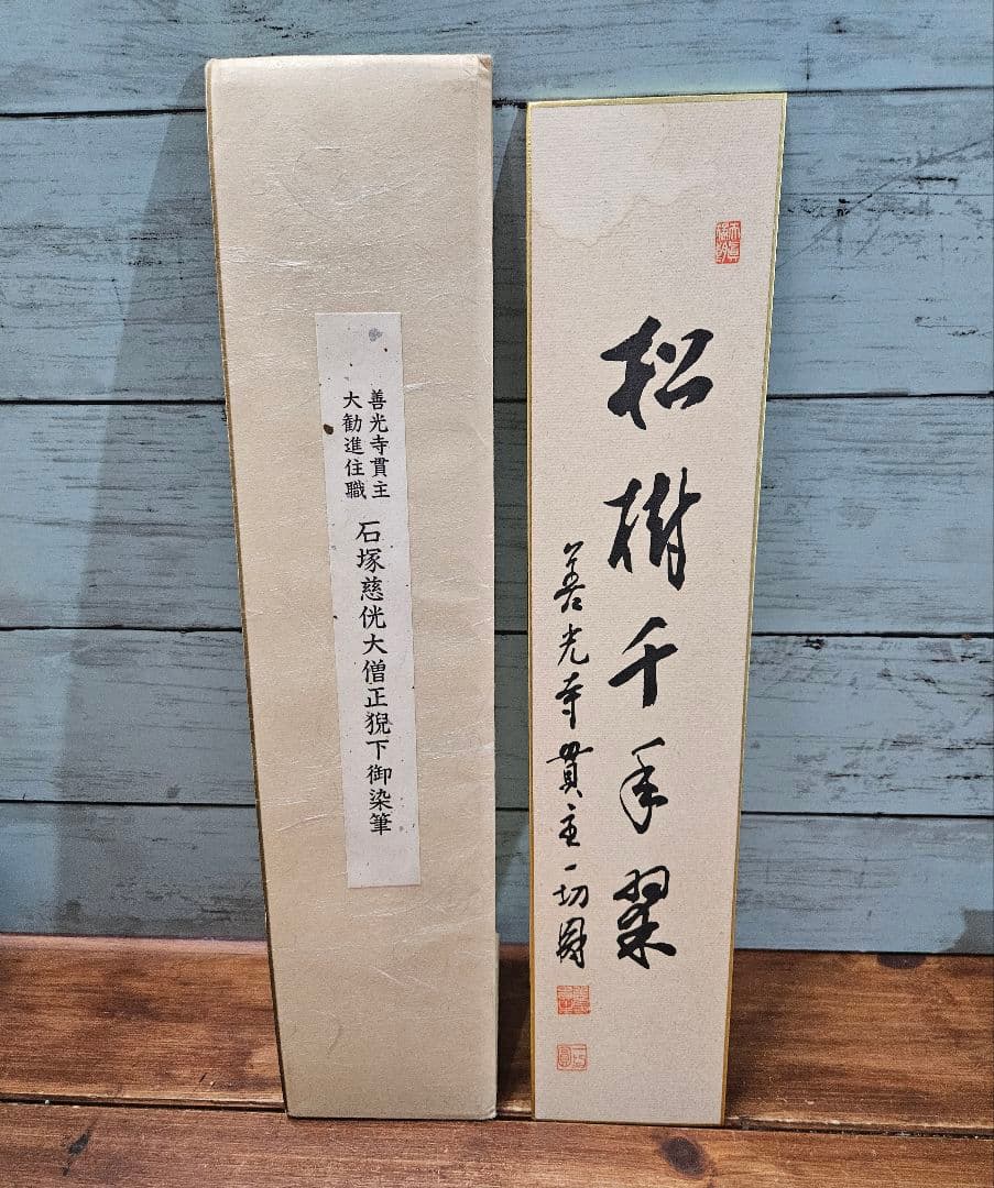 真作 石塚慈侊 大僧正猊下御染筆 善光寺神主 大勧進住職 書 短冊 色紙 肉筆