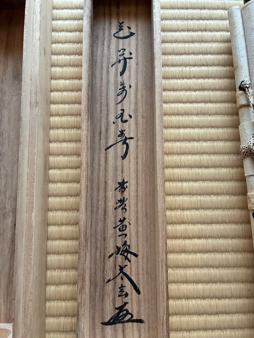 茶道具 掛け軸 【真作】『花開萬国春』紫野黄梅院 小林太玄 肉筆