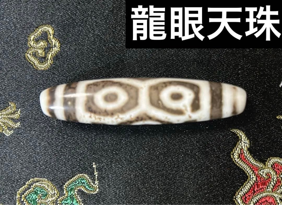 龍眼天珠　ハンドメイド品／送料込　匿名発送／チベット　天珠　お守り