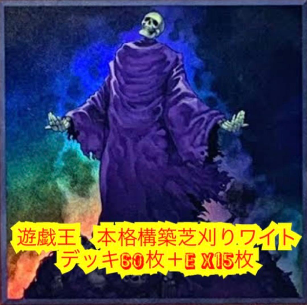 遊戯王　本格構築芝刈りワイトデッキ60枚＋E X15枚
