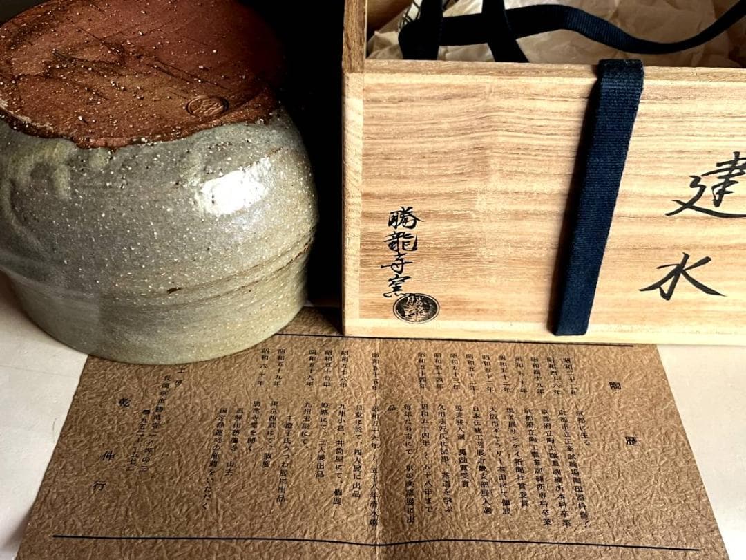 建水■勝龍寺窯「乾伸行」 刷毛目 国定浄運推薦 えくぼ 共箱 時代物 骨董品■
