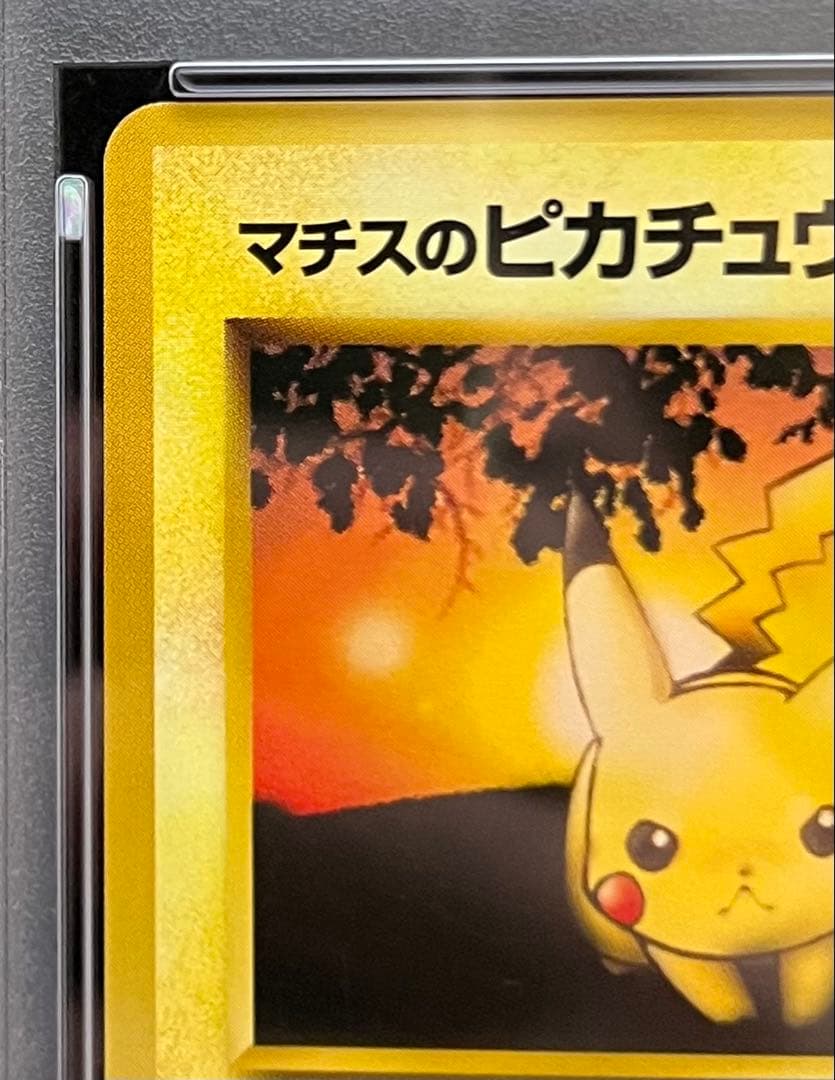 【PSA8】マチスのピカチュウ No.025 LV.10 HP40