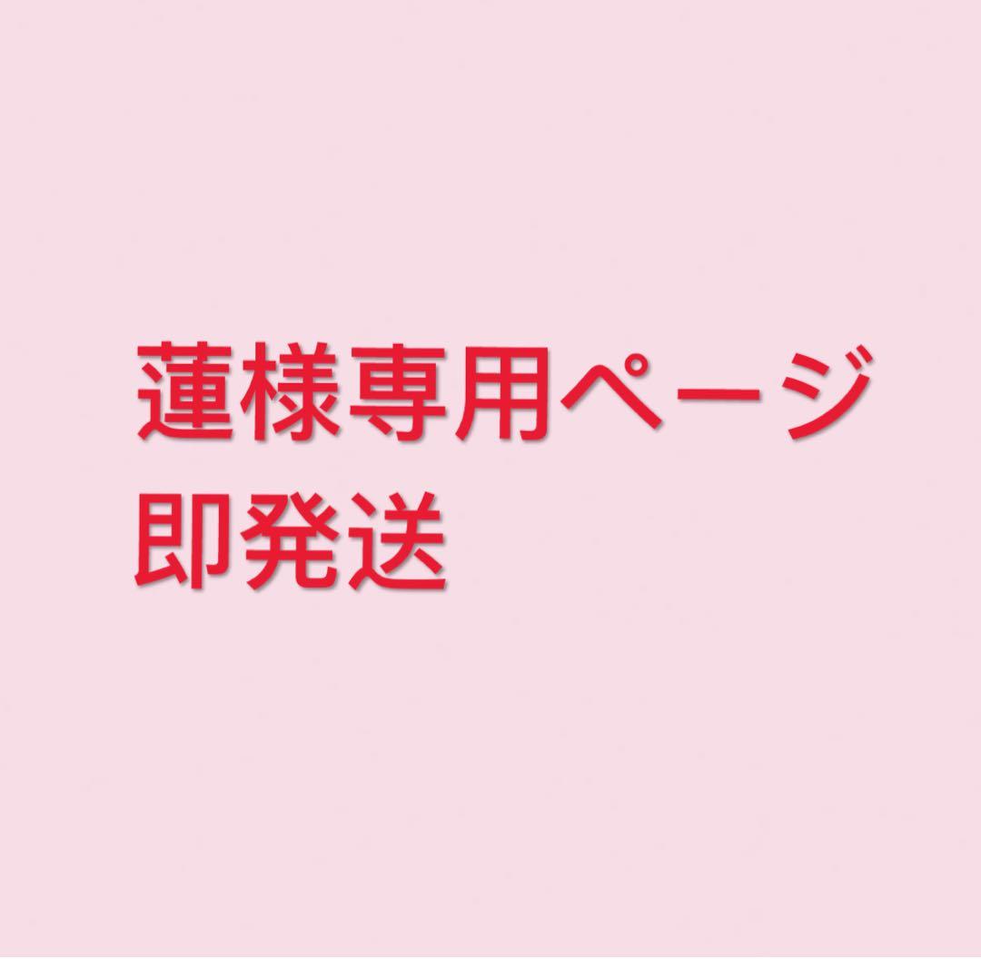 即発送 蓮ページ