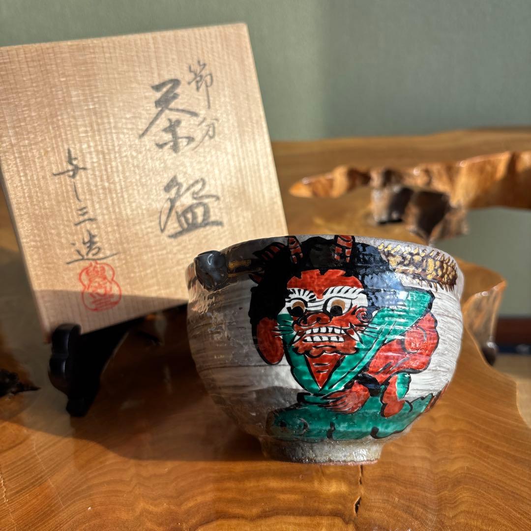 浅見与し三作 「節分」抹茶碗 茶道具 共箱(464m)