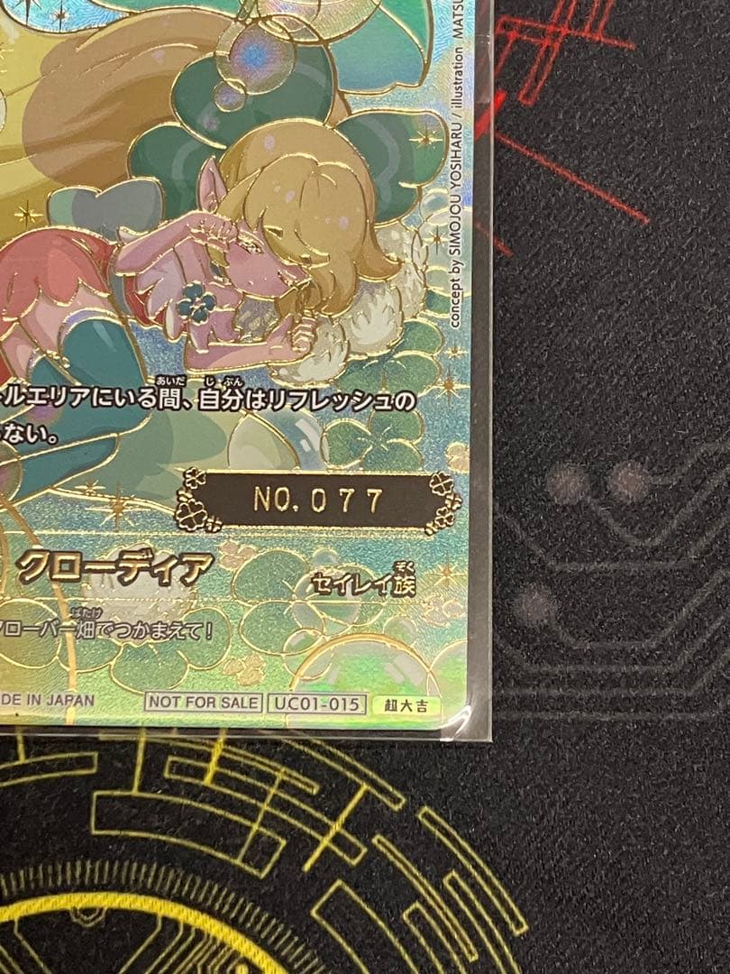 開運コロシアム　クローディア　シリアルNo.077