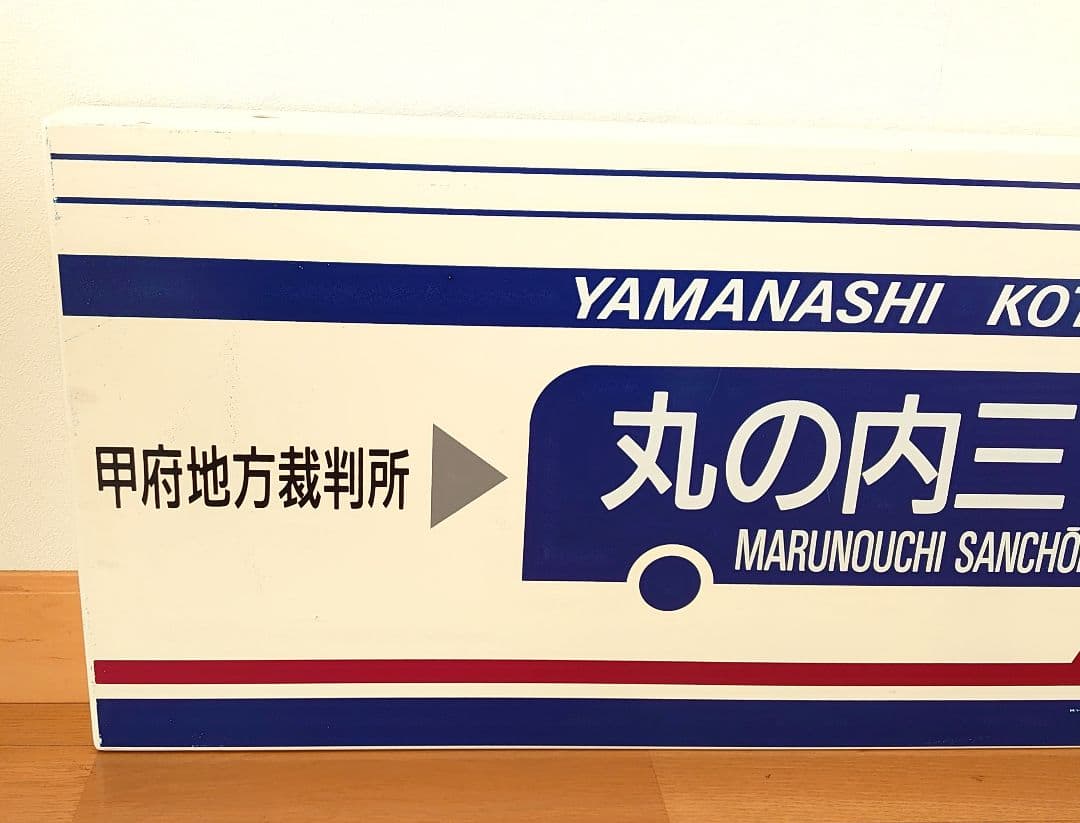 山梨交通 バス 待合室 看板 丸の内三丁目 コレクション