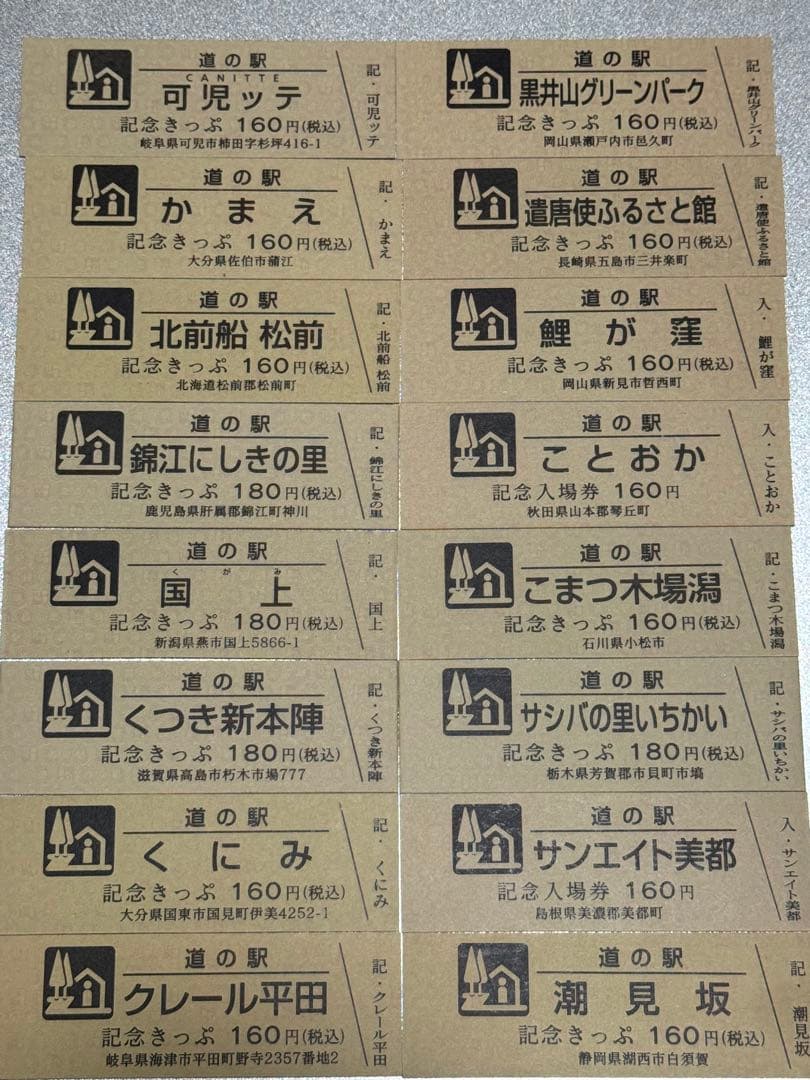 24枚追加しました！　道の駅きっぷ　駅違い150駅　すべて第1ロット！