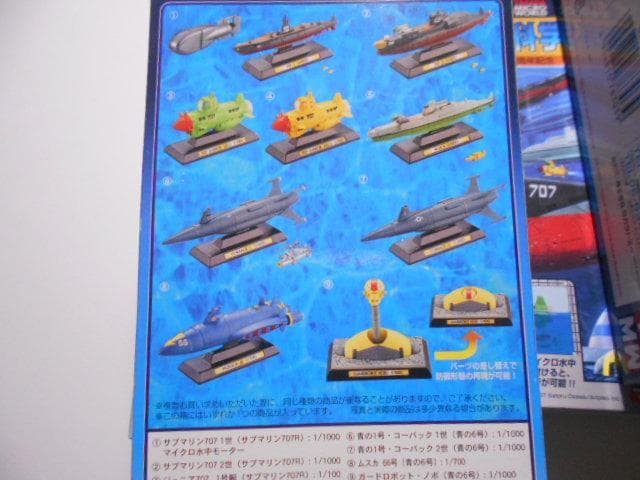 タカラトミー 空想科学潜水艦史 9点セット シークレット有