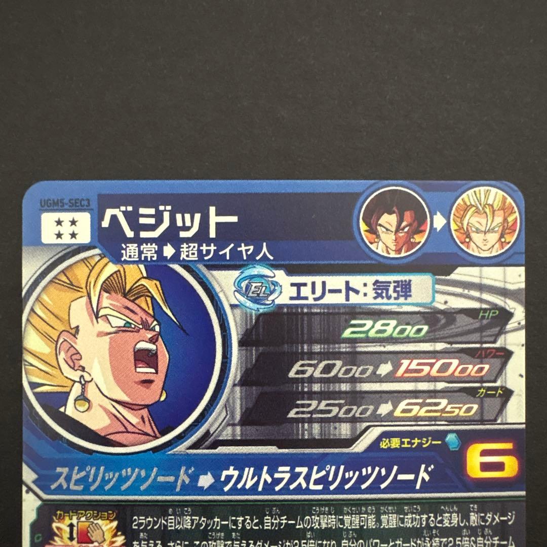 スーパードラゴンボールヒーローズ UGM5-SEC3 ベジット⑧