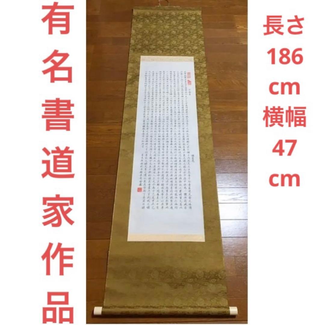 超レア！有名書道家作品 肉筆書 掛け軸 諸葛亮 出師表 銘入り印入り セール！